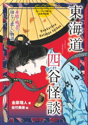 東海道四谷怪談ー非情で残忍で、切なく悲しい物語