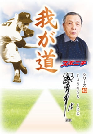 我が道