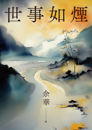 世事如煙(新版) 世事如煙【電子書籍】[ 余華 ]