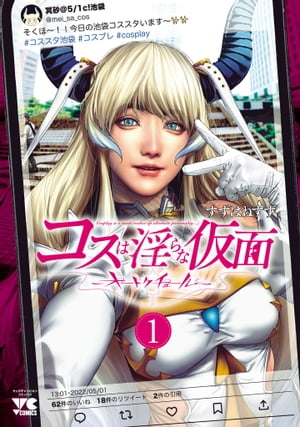 コスは淫らな仮面〜オートクチュール〜【電子単行本】　１