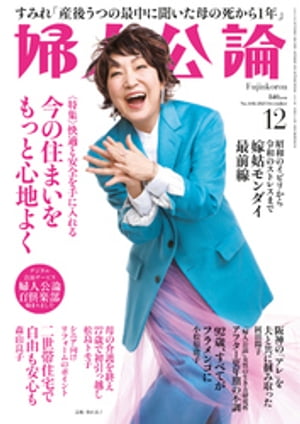 婦人公論 2023年12月号　No.1602［今の住まいをもっと心地よく］