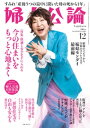 婦人公論 2023年12月号　No.1602［今の住まいをもっと心地よく］【電子書籍】[ 婦人公論編集部 ]