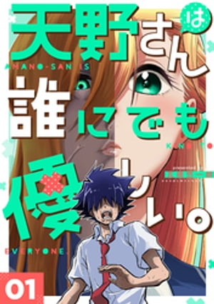 天野さんは誰にでも優しい。 1巻【電子書籍】 瓦橋悠一朗