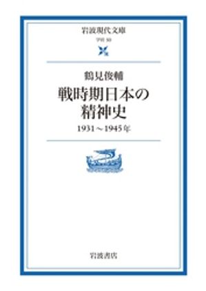 戦時期日本の精神史