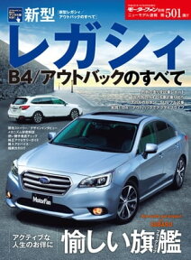 ニューモデル速報 第501弾 新型レガシィ／アウトバックのすべて【電子書籍】[ 三栄書房 ]