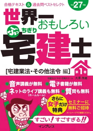 ＜p＞［この電子書籍は固定型レイアウトです。リフロー型と異なりビューア機能が制限されます（※）］＜/p＞ ＜p＞人気講師の軽妙な語り口を紙上に再現し、難解な法文を現実の出来事に小気味好くリンクさせることで、知識の定着率がグッと高まる仕掛けのテキストパートに、頻出問題や重要問題を厳選した過去問を加え、分野別にまとめた「テキスト＆問題集」の平成27年度版が登場。実際の講義さながらの音声講義や本書全文の電子版をダウンロード提供（DL期限あり）しており、学習が捗る仕掛けが満載！　第1巻では、宅地建物取引業法、地価公示法、鑑定評価、景品表示法、住宅金融支援機構等について解説しています。＜/p＞ ＜p＞※固定型レイアウトはページを画像化した構造であるため、ページの拡大縮小を除く機能は利用できません。また、モノクロ表示の端末ではカラーページ部分で一部見づらい場合があります。＜/p＞画面が切り替わりますので、しばらくお待ち下さい。 ※ご購入は、楽天kobo商品ページからお願いします。※切り替わらない場合は、こちら をクリックして下さい。 ※このページからは注文できません。