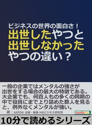 ビジネスの世界の面白さ！出世したやつと出世しなかったやつの違い？