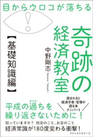 目からウロコが落ちる 奇跡の経済教室[ 中野剛志 ]