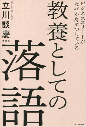 ビジネスエリートがなぜか身につけている 教養としての落語【電子書籍】[ 立川談慶 ]