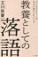 ビジネスエリートがなぜか身につけている 教養としての落語