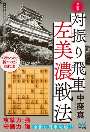 完全版 対振り飛車左美濃戦法【電子書籍】[ 中座　真 ]