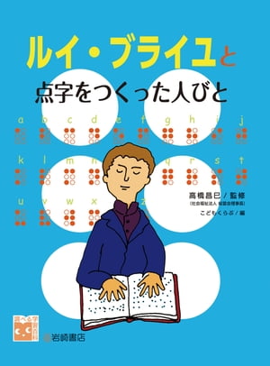 調べる学習百科　ルイ・ブライユと点字をつくった人びと【電子書籍】[ 高橋昌巳 ]