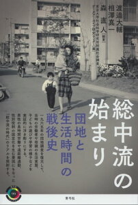 総中流の始まり 団地と生活時間の戦後史【電子書籍】[ 渡邉大輔 ]