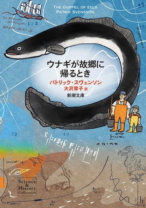 ウナギが故郷に帰るとき 新潮文庫 【電子書籍】[ パトリック・スヴェンソン ]