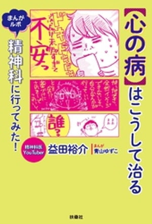 【心の病】はこうして治る　まんがルポ　精神科に行ってみた！