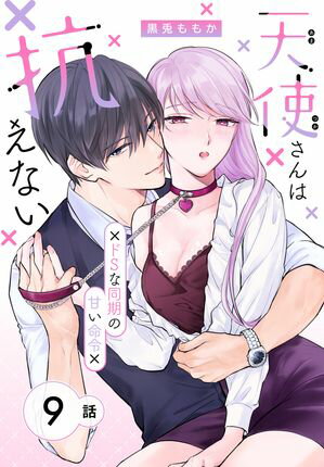 天使さんは抗えない〜ドSな同期の甘い命令〜［ばら売り］　第9話