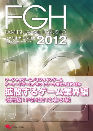 ファミ通ゲーム白書2012　拡散するゲーム業界編