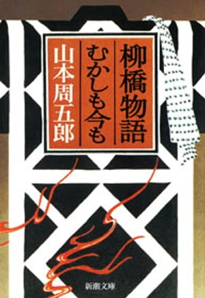 柳橋物語・むかしも今も（新潮文庫）