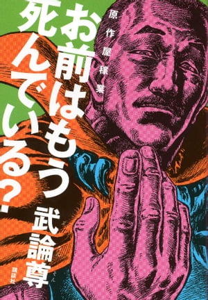 原作屋稼業　お前はもう死んでいる？