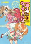 一年生になっちゃったら　3巻【電子書籍】[ 大井昌和 ]