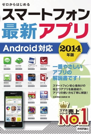 ゼロからはじめる　スマートフォン最新アプリ　Android対応　2014年版