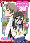 コープスパーティー サチコの恋愛遊戯 Hysteric Birthday 2U(2)【電子書籍】[ 柴田　燕ウ ]