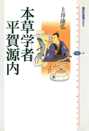 本草学者　平賀源内【電子書籍】[ 土井康弘 ]