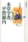 本草学者　平賀源内【電子書籍】[ 土井康弘 ]