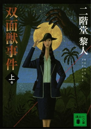 双面獣事件（上）【電子書籍】[ 二階堂黎人 ]