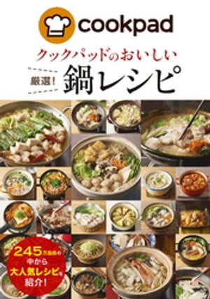 クックパッドのおいしい厳選！鍋レシピ【電子書籍】[ クックパッド株式会社 ]のサムネイル