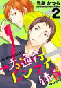 一方通行レンアイ体質(2)【電子書籍