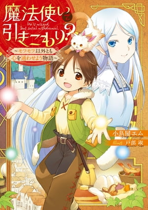 魔法使いで引きこもり？　〜モフモフ以外とも心を通わせよう物語〜