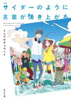 小説 サイダーのように言葉が湧き上がる【電子書籍】[ イシグロ　キョウヘイ ]