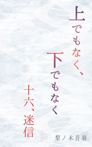 上でもなく、下でもなく〔十六.迷信〕