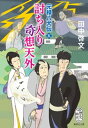 討ち入り奇想天外 元禄八犬伝 五【電子書籍】 田中啓文