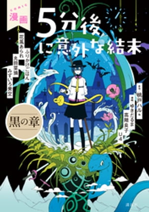 漫画　５分後に意外な結末（１）　黒の章