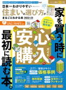 100％ムックシリーズ　日本一わかりやすい住まいの選び方がまるごとわかる本2022-23