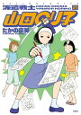 派遣戦士山田のり子 21【電子書籍】[ たかの宗美 ]