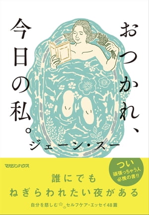 おつかれ、今日の私。【電子書籍】[ ジェーン・スー ]