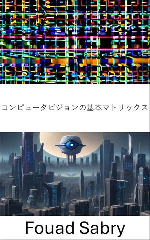 コンピュータビジョンの基本マトリックス