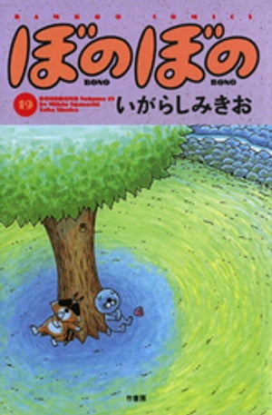 ぼのぼの（１９）