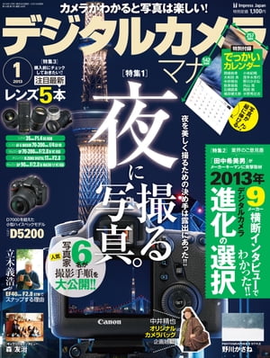 デジタルカメラマガジン 2013年1月号