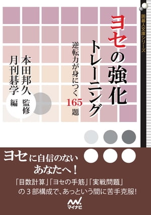 ヨセの強化トレーニング 逆転力が身につく165題【電子書籍】[ 月刊碁学 ]