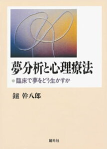 夢分析と心理療法　臨床で夢をどう生かすか【電子書籍】[ 鑪幹八郎 ]