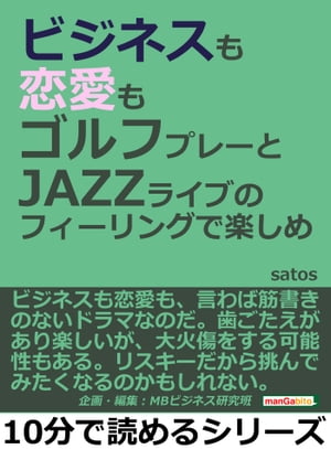 ビジネスも恋愛もゴルフプレーとＪＡＺＺライブのフィーリングで楽しめ