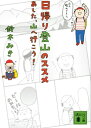 日帰り登山のススメ　あした、山へ行こう！【電子書籍】[ 鈴木みき ]