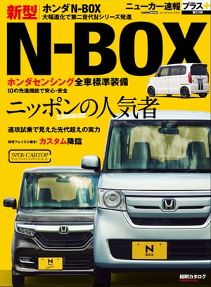 ニューカー速報プラス 第53弾 HONDA N-BOX【電子書籍】[ 交通タイムス社 ]