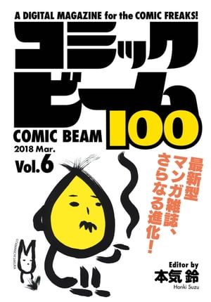 コミックビーム100 2018 Mar. Vol.6【電子書籍】 コミックビーム編集部