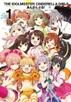 アイドルマスター シンデレラガールズ あんさんぶる！ 1巻【電子書籍】[ バンダイナムコエンターテインメント ]