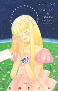 ハチミツとクローバー「君は僕のたからもの」【コミックス未収録話・2】【電子書籍】[ 羽海野チカ ]